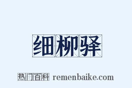 细柳驿是什么意思的图片